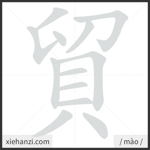 Ảnh động thứ tự nét chữ 貿 - cách viết từng nét