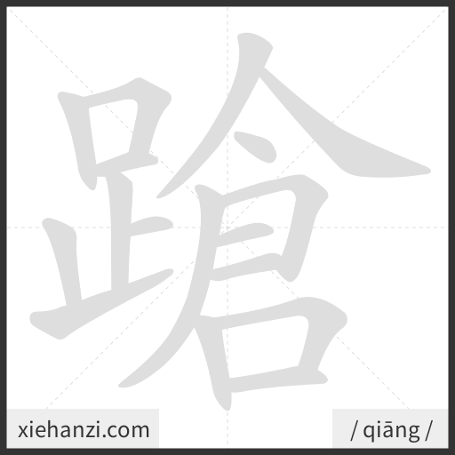Ảnh động thứ tự nét chữ 蹌 - cách viết từng nét