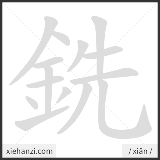 Ảnh động thứ tự nét chữ 銑 - cách viết từng nét