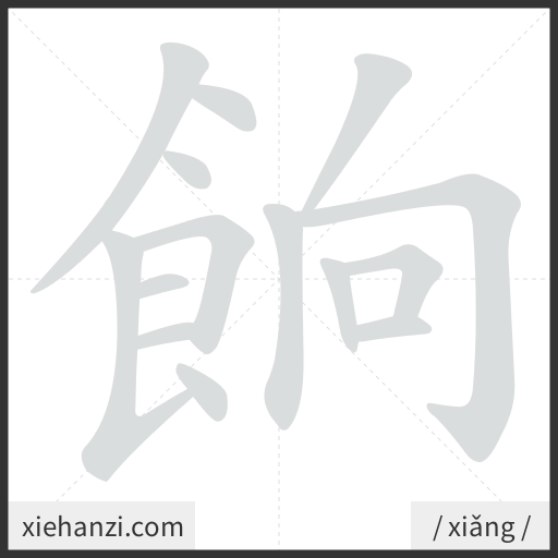 Ảnh động thứ tự nét chữ 餉 - cách viết từng nét