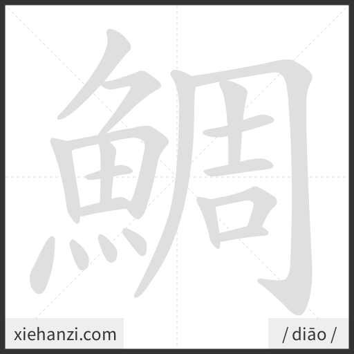 Ảnh động thứ tự nét chữ 鯛 - cách viết từng nét