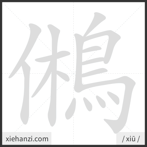 Ảnh động thứ tự nét chữ 鵂 - cách viết từng nét