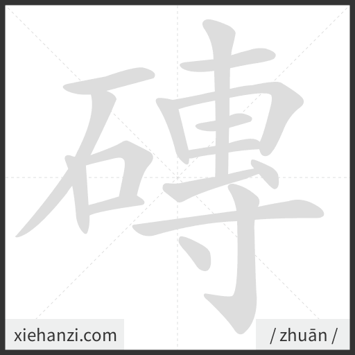 Ảnh động thứ tự nét chữ 磚 - cách viết từng nét