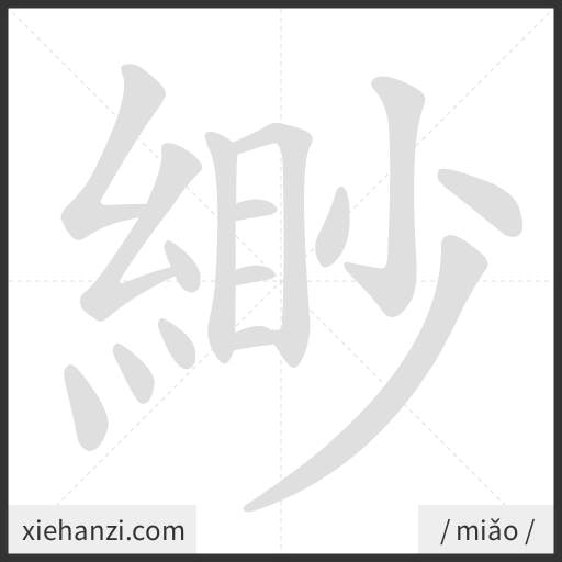 Ảnh động thứ tự nét chữ 緲 - cách viết từng nét
