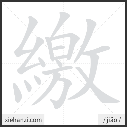 Ảnh động thứ tự nét chữ 繳 - cách viết từng nét