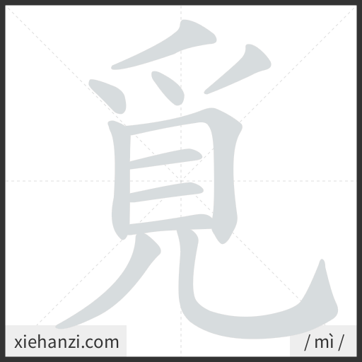 Ảnh động thứ tự nét chữ 覓 - cách viết từng nét