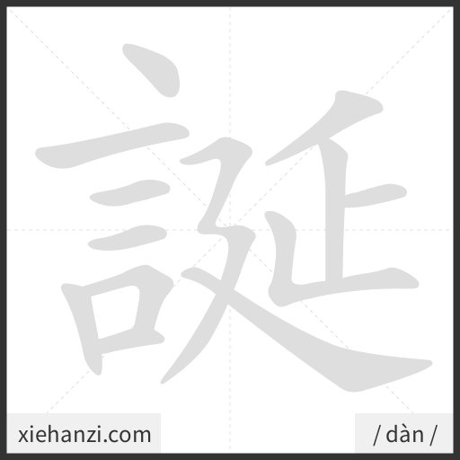 Ảnh động thứ tự nét chữ 誕 - cách viết từng nét