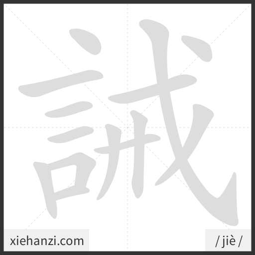 Ảnh động thứ tự nét chữ 誡 - cách viết từng nét