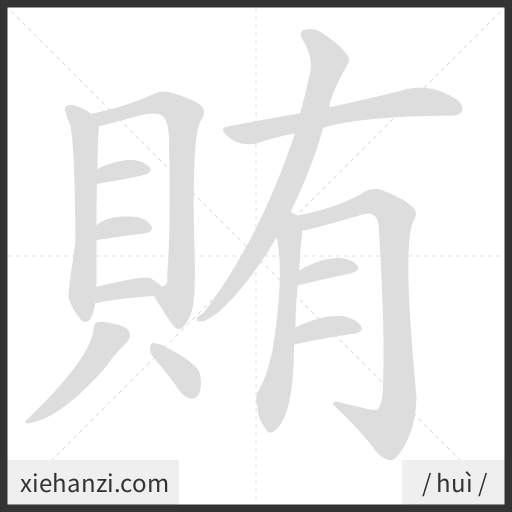 Ảnh động thứ tự nét chữ 賄 - cách viết từng nét