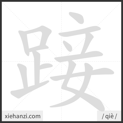 Ảnh động thứ tự nét chữ 踥 - cách viết từng nét