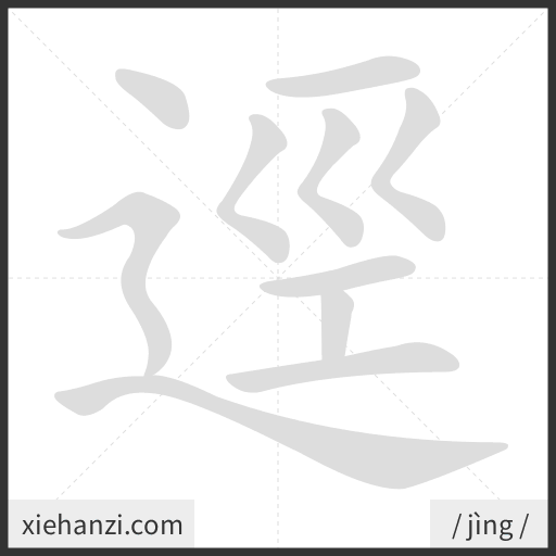 Ảnh động thứ tự nét chữ 逕 - cách viết từng nét