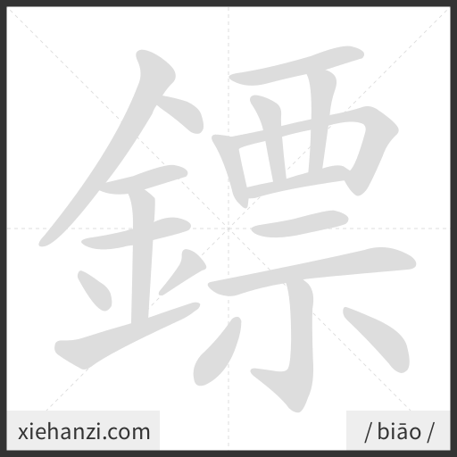 Ảnh động thứ tự nét chữ 鏢 - cách viết từng nét