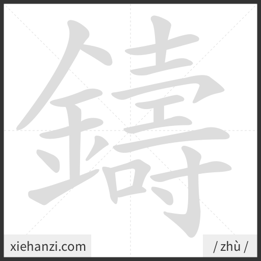 Ảnh động thứ tự nét chữ 鑄 - cách viết từng nét
