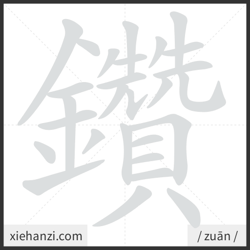 Ảnh động thứ tự nét chữ 鑽 - cách viết từng nét
