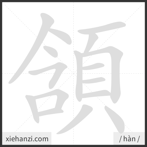 Ảnh động thứ tự nét chữ 頷 - cách viết từng nét