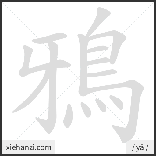 Ảnh động thứ tự nét chữ 鴉 - cách viết từng nét