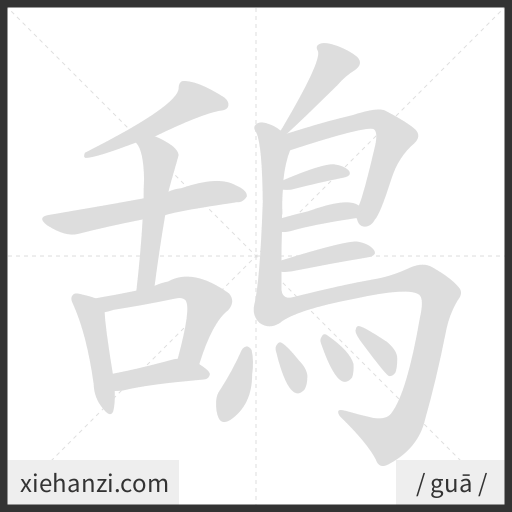Ảnh động thứ tự nét chữ 鴰 - cách viết từng nét