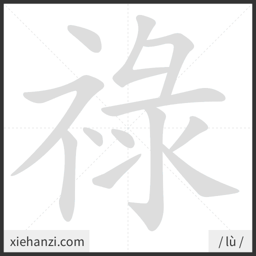 Ảnh động thứ tự nét chữ 祿 - cách viết từng nét