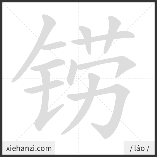 Ảnh động thứ tự nét chữ 铹 - cách viết từng nét