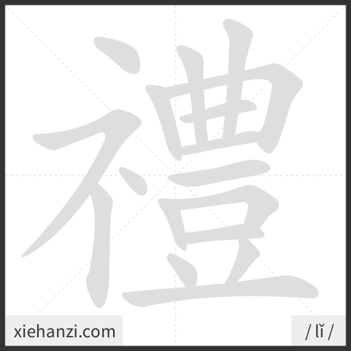 Ảnh động thứ tự nét chữ 禮 - cách viết từng nét
