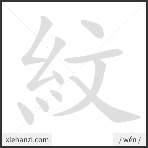 Ảnh động thứ tự nét chữ 紋 - cách viết từng nét