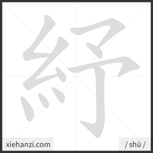 Ảnh động thứ tự nét chữ 紓 - cách viết từng nét