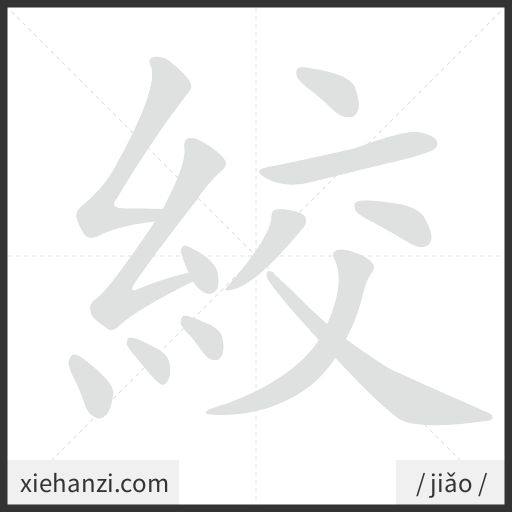Ảnh động thứ tự nét chữ 絞 — cách viết từng nét