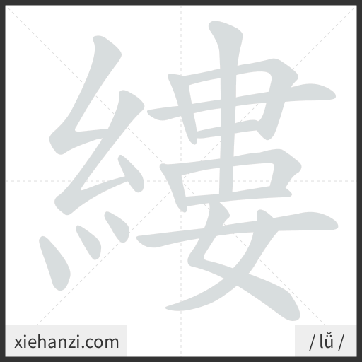 Ảnh động thứ tự nét chữ 縷 - cách viết từng nét