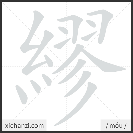 Ảnh động thứ tự nét chữ 繆 - cách viết từng nét