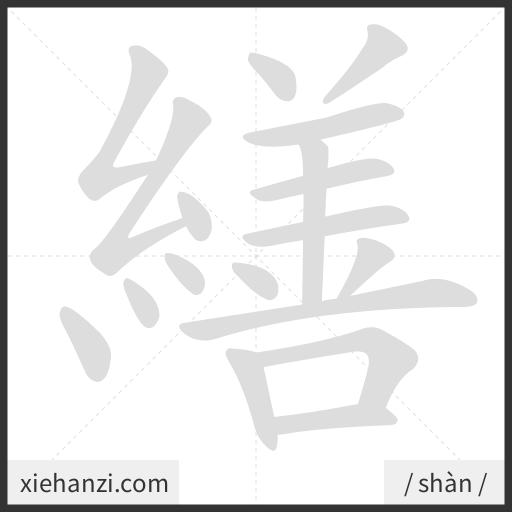 Ảnh động thứ tự nét chữ 繕 - cách viết từng nét