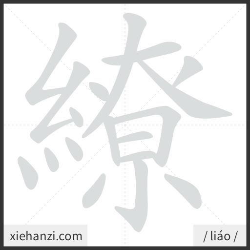 Ảnh động thứ tự nét chữ 繚 - cách viết từng nét