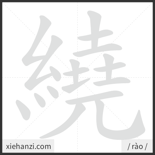 Ảnh động thứ tự nét chữ 繞 - cách viết từng nét