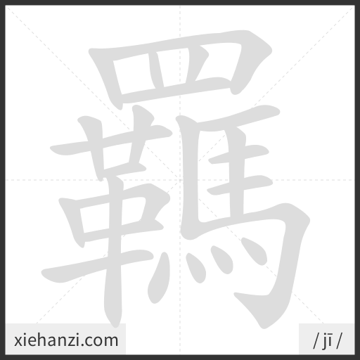 Ảnh động thứ tự nét chữ 羈 - cách viết từng nét