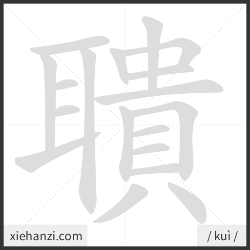 Ảnh động thứ tự nét chữ 聵 - cách viết từng nét