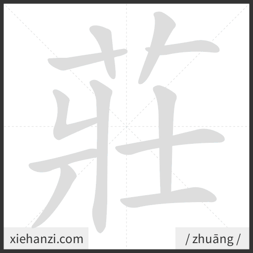 Ảnh động thứ tự nét chữ 莊 - cách viết từng nét