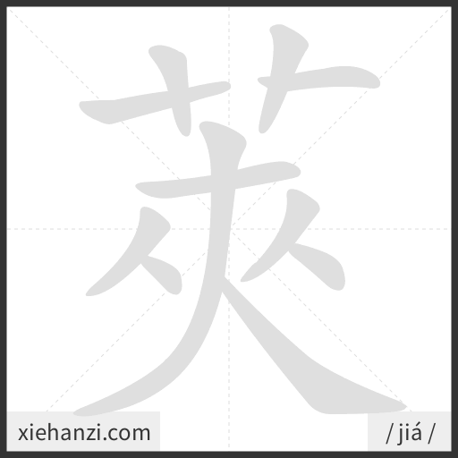 Ảnh động thứ tự nét chữ 莢 - cách viết từng nét