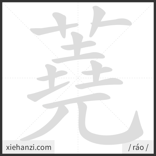 Ảnh động thứ tự nét chữ 蕘 - cách viết từng nét