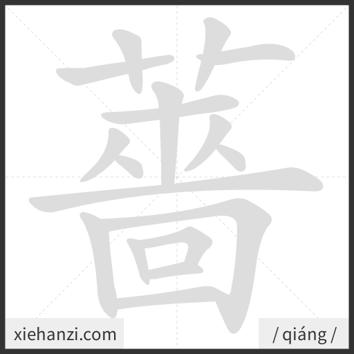 Ảnh động thứ tự nét chữ 薔 - cách viết từng nét