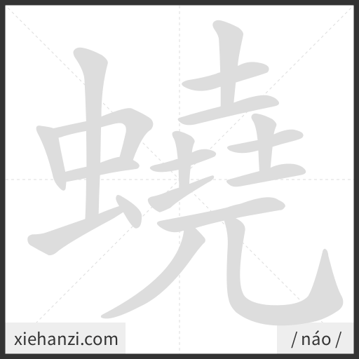 Ảnh động thứ tự nét chữ 蟯 - cách viết từng nét