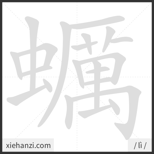 Ảnh động thứ tự nét chữ 蠣 - cách viết từng nét