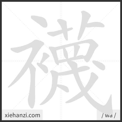 Ảnh động thứ tự nét chữ 襪 - cách viết từng nét