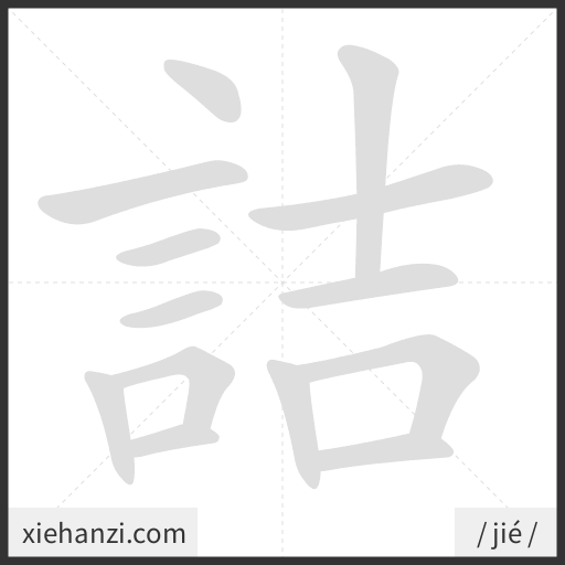 Ảnh động thứ tự nét chữ 詰 - cách viết từng nét