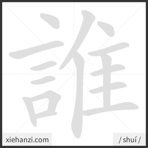 Ảnh động thứ tự nét chữ 誰 - cách viết từng nét
