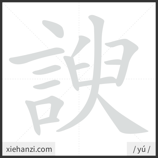 Ảnh động thứ tự nét chữ 諛 - cách viết từng nét
