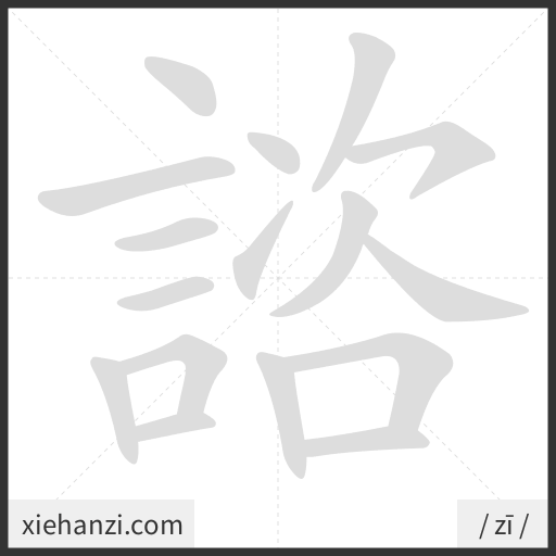 Ảnh động thứ tự nét chữ 諮 - cách viết từng nét