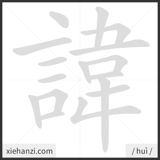 Ảnh động thứ tự nét chữ 諱 - cách viết từng nét