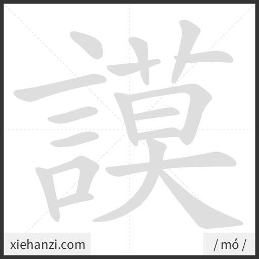 Ảnh động thứ tự nét chữ 謨 - cách viết từng nét