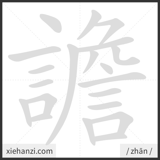 Ảnh động thứ tự nét chữ 譫 - cách viết từng nét