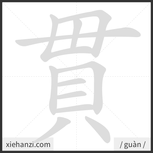 Ảnh động thứ tự nét chữ 貫 - cách viết từng nét