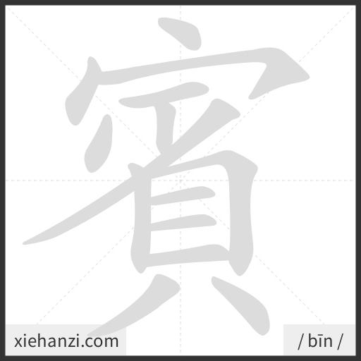 Ảnh động thứ tự nét chữ 賓 - cách viết từng nét